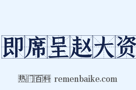 即席呈赵大资是什么意思的图片